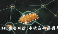 :了解TPWallet安全风险：币